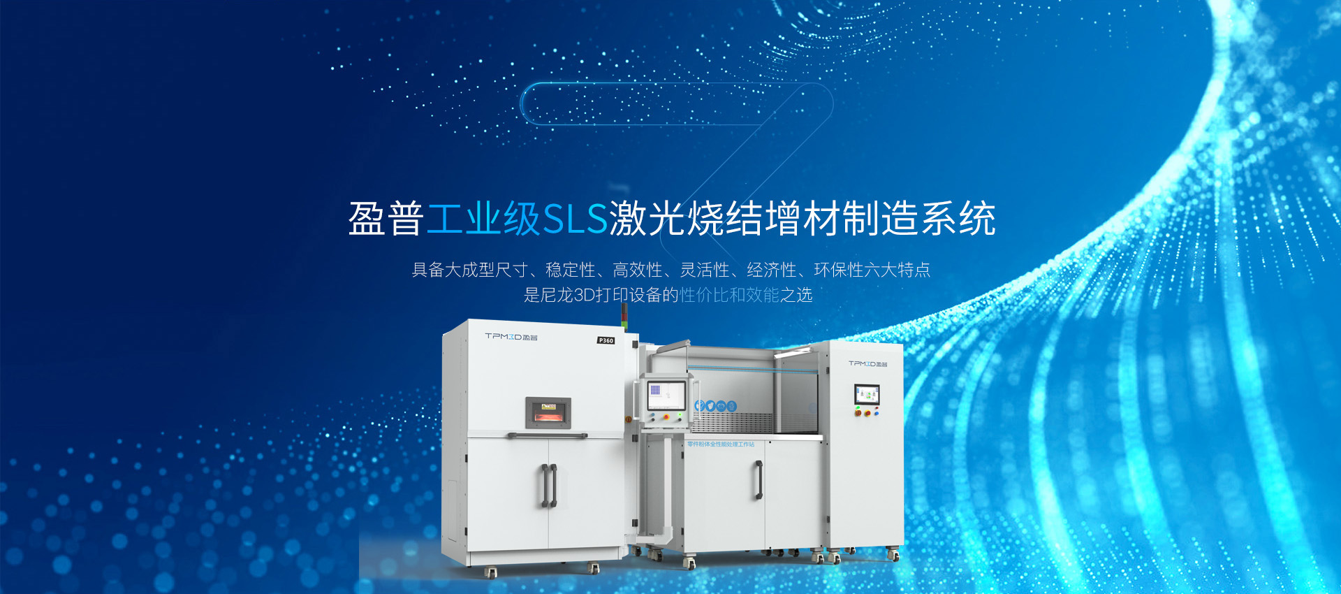 盈普工業(yè)級SLS激光燒結增材制造系統(tǒng)